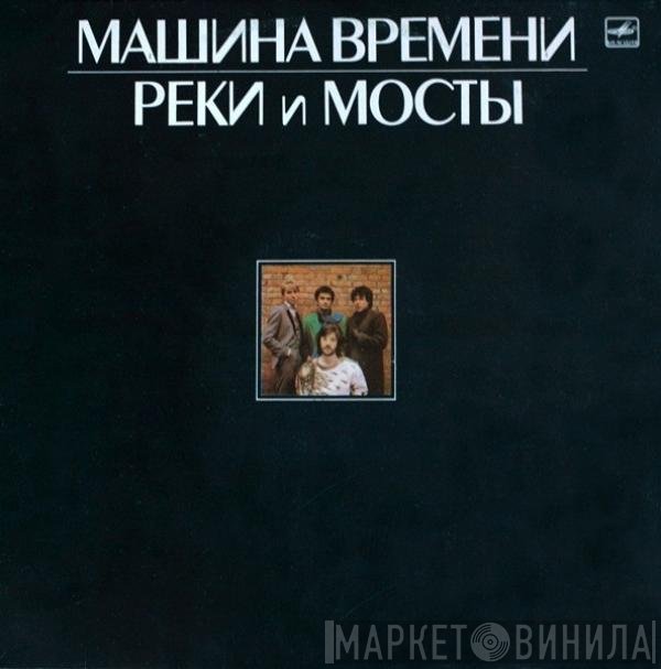 Машина Времени  - Реки И Мосты