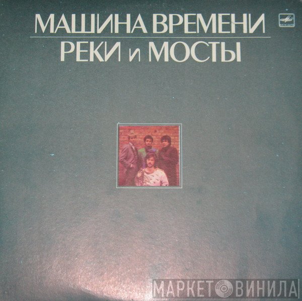 Машина Времени  - Реки И Мосты