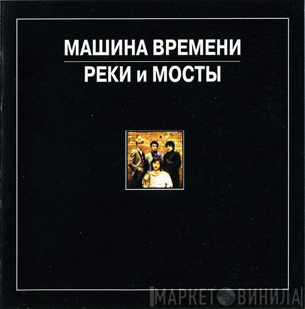Машина Времени  - Реки И Мосты
