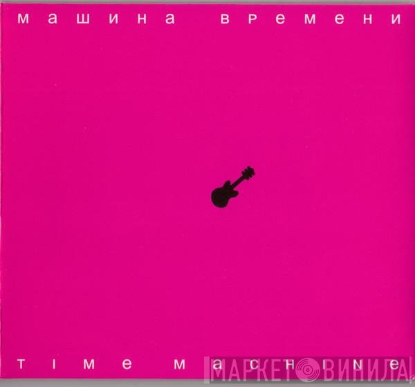 Машина Времени - Time Machine