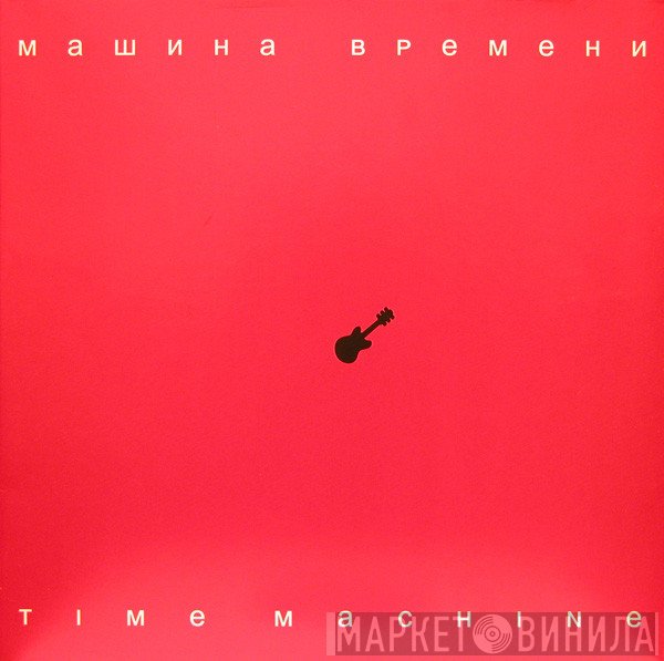 Машина Времени  - Time Machine