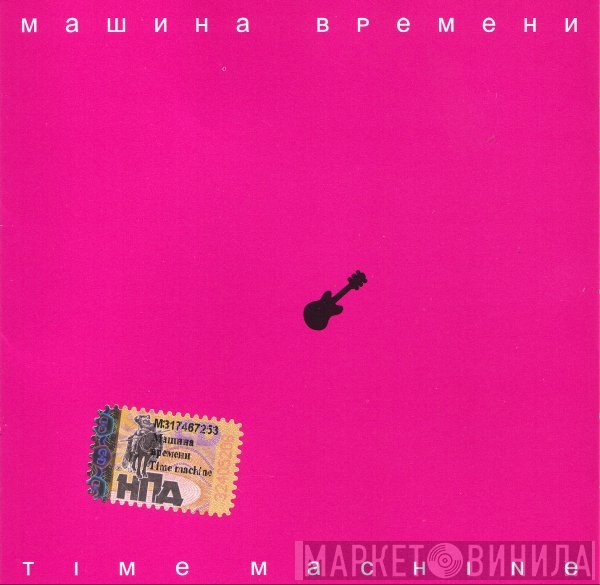 Машина Времени  - Time Machine