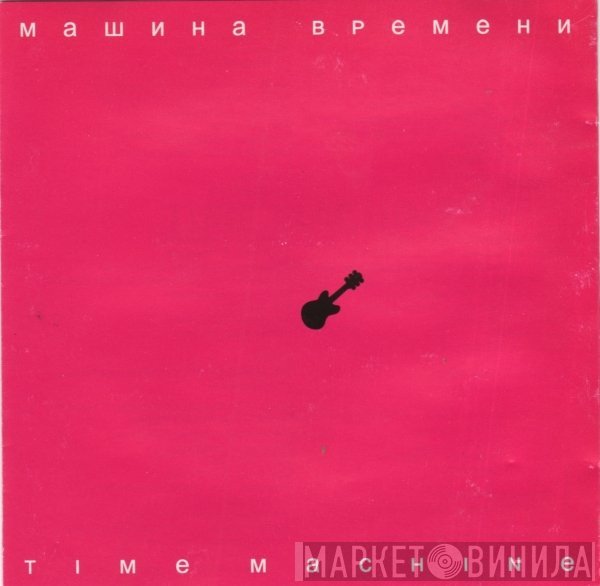 Машина Времени  - Time Machine