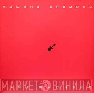 Машина Времени  - Time Machine