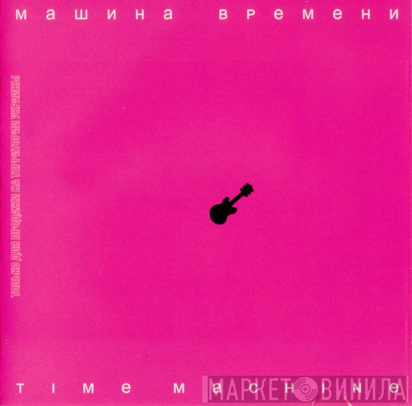 Машина Времени  - Time Machine