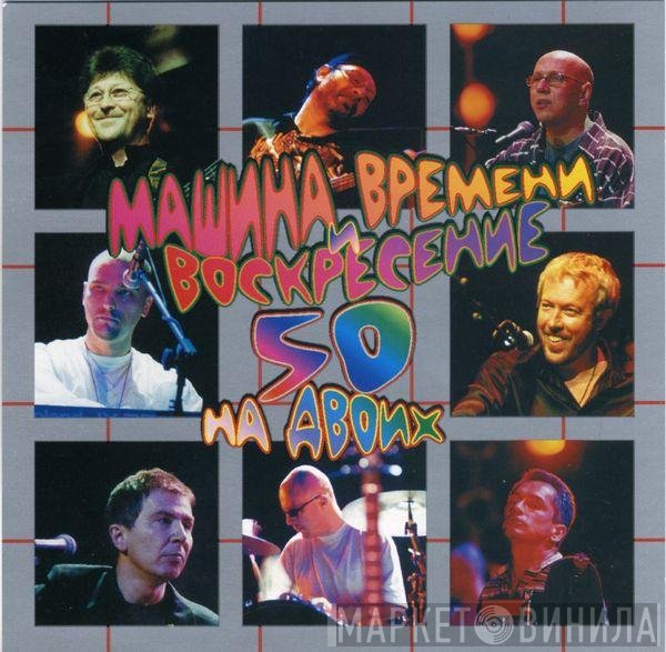 Машина Времени, Воскресение - 50 На Двоих