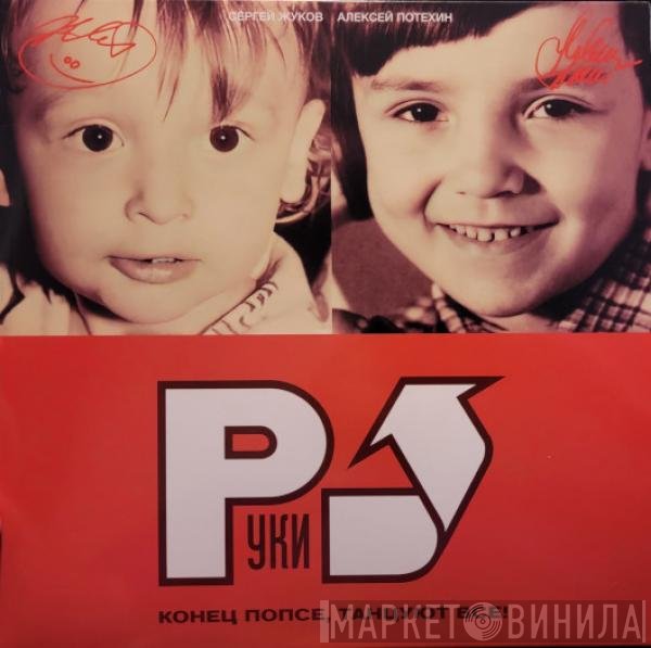 Руки Вверх! - Конец Попсе, Танцуют Все!