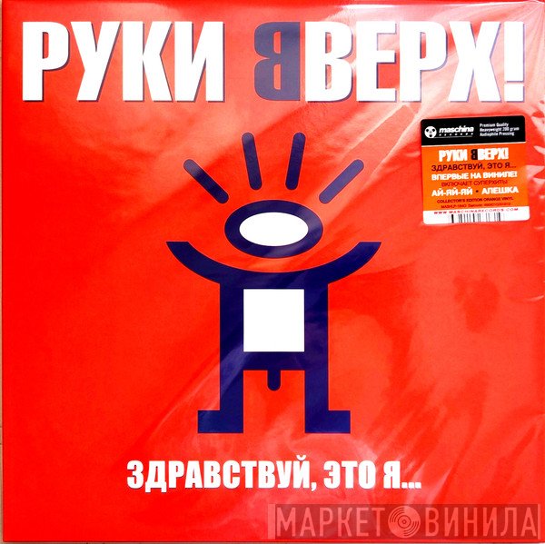 Руки Вверх! - Здравствуй, Это Я...