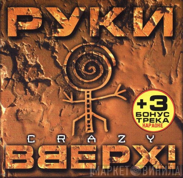 Руки Вверх - Crazy