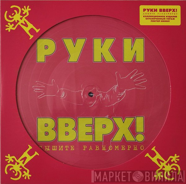 Руки Вверх  - Дышите Равномерно