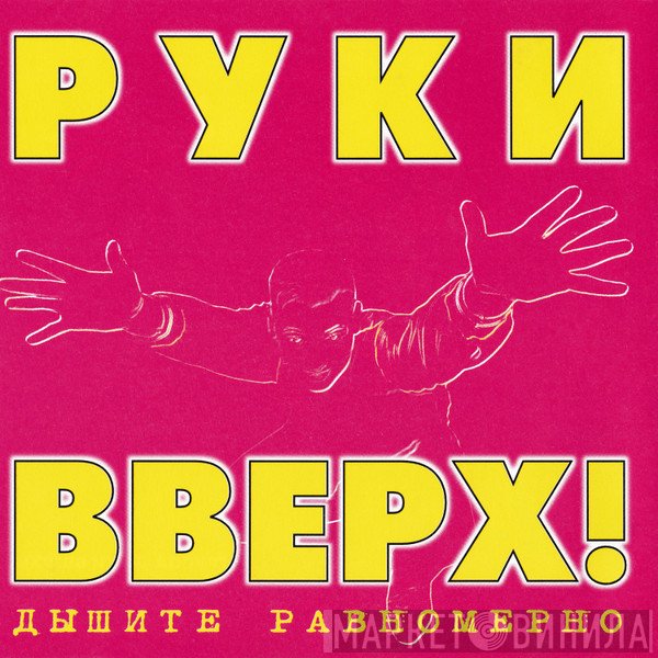 Руки Вверх  - Дышите Равномерно
