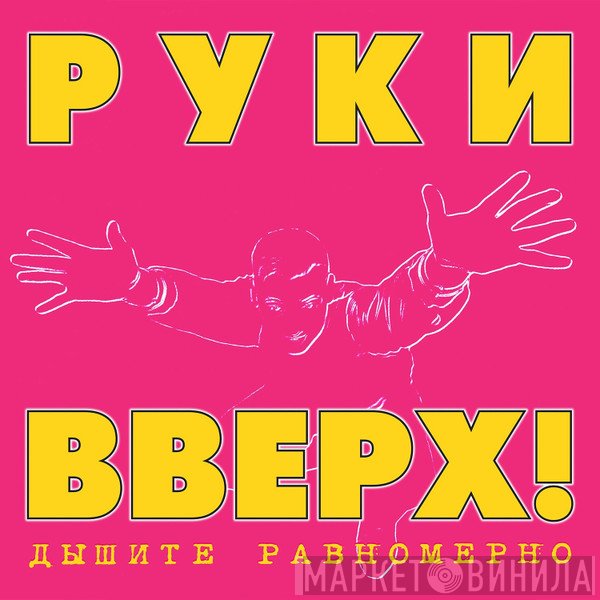 Руки Вверх  - Дышите Равномерно