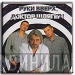 Руки Вверх И Вячеслав Добрынин  - Руки Вверх, Доктор Шлягер!