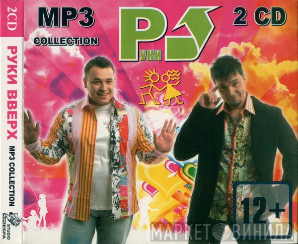 Руки Вверх  - MP3 Collection