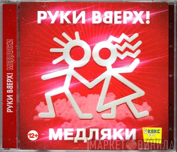 Руки Вверх  - Медляки