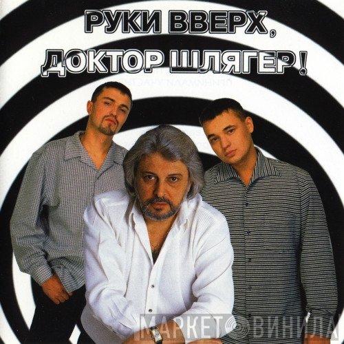 Руки Вверх  - Руки Вверх, Доктор Шлягер!