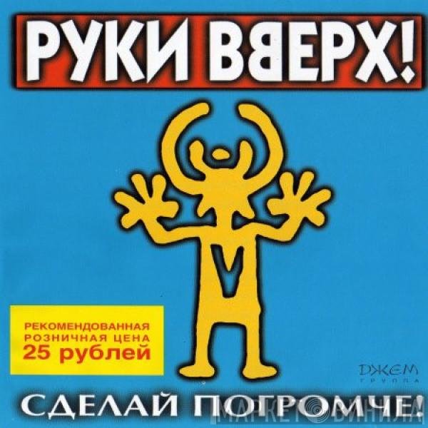 Руки Вверх  - Сделай Погромче!