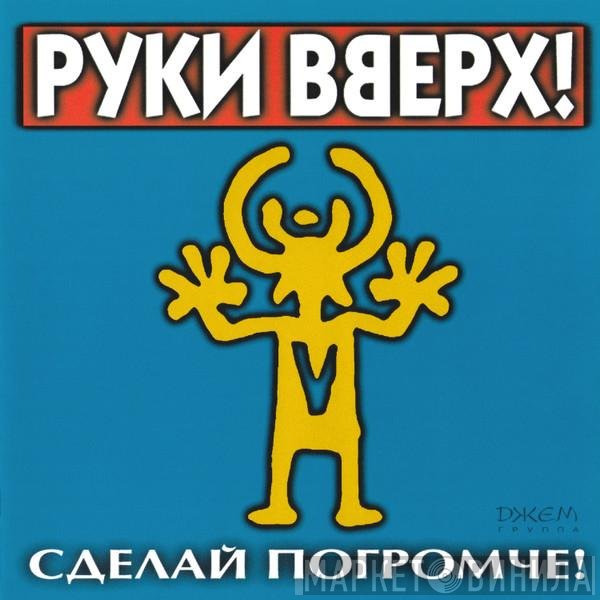 Руки Вверх  - Сделай Погромче!