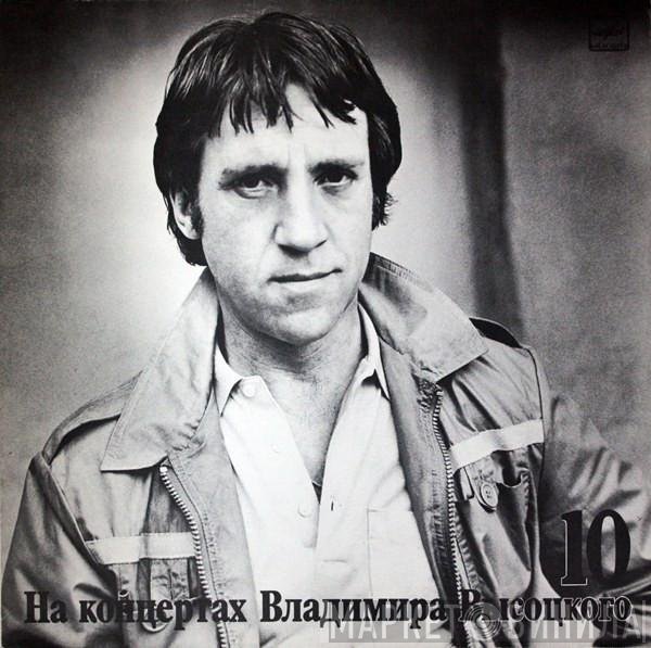 Владимир Высоцкий - Кони Привередливые