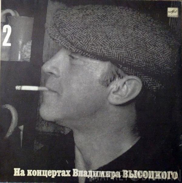 Владимир Высоцкий - Спасите Наши Души