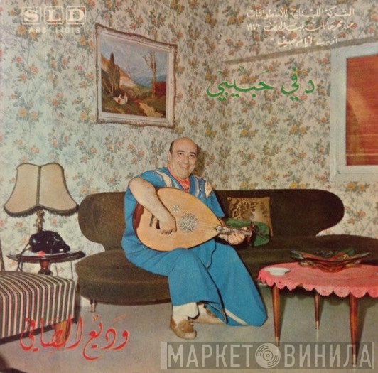 Wadih El Safi  - دَفي حبيبي / طاير طاير