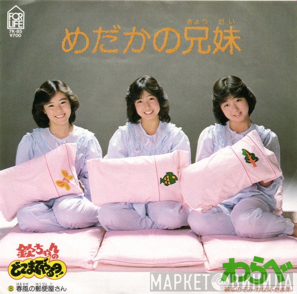 Warabe / 萩本のぞみ ・ 萩本かなえ ・ 萩本たまえ  - めだかの兄妹