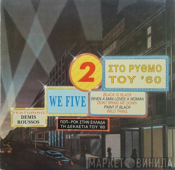 We Five  Featuring Demis Roussos  - Στο Ρυθμό Του '60 No 2