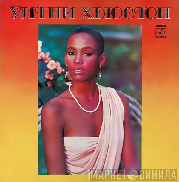 Whitney Houston - Уитни Хьюстон