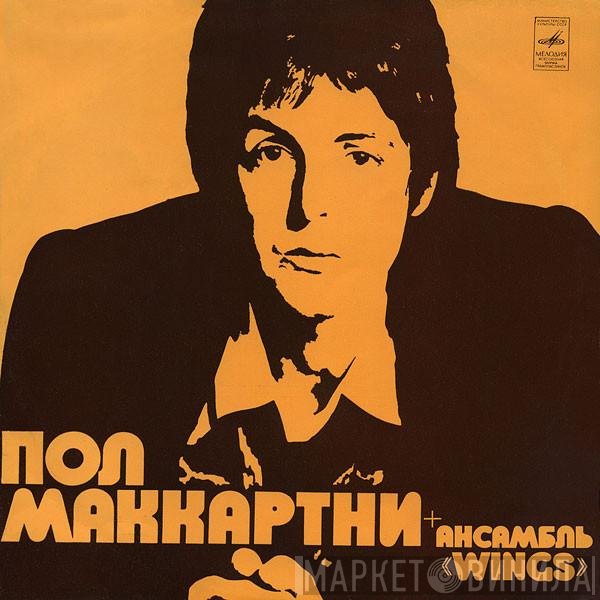 Wings  - Пол Маккартни + Ансамбль «Wings»
