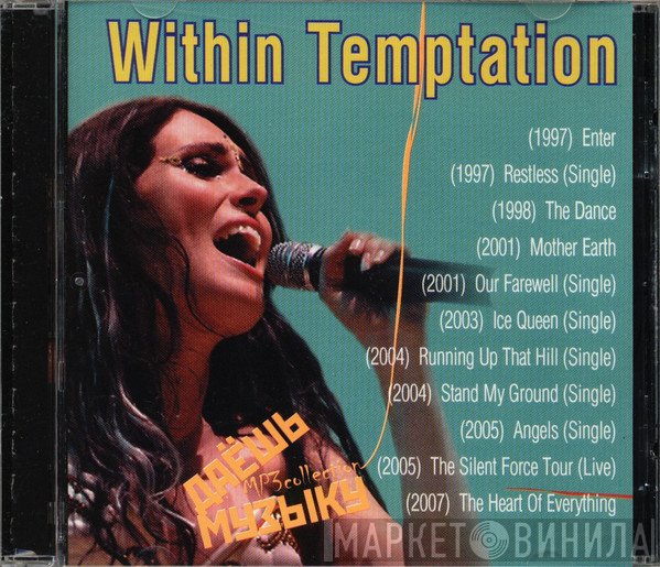 Within Temptation  - Даёшь Музыку MP3 Collection