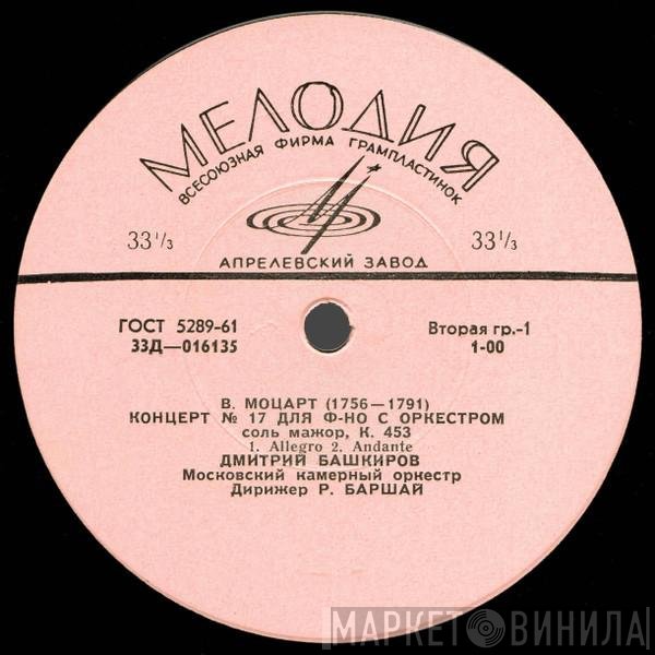 Wolfgang Amadeus Mozart, Maurice Ravel, Dmitri Bashkirov - Концерт № 17 Для Ф-но С Оркестром / Концерт Для Ф-но С Орк. Для Левой Руки