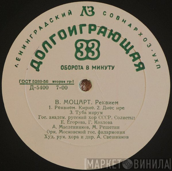 Wolfgang Amadeus Mozart - Государственный Академический Русский Хор Им. А. В. Свешникова, Moscow Philharmonic Orchestra , Худ. Рук. Хора И Дир. Александр Свешников  - Реквием