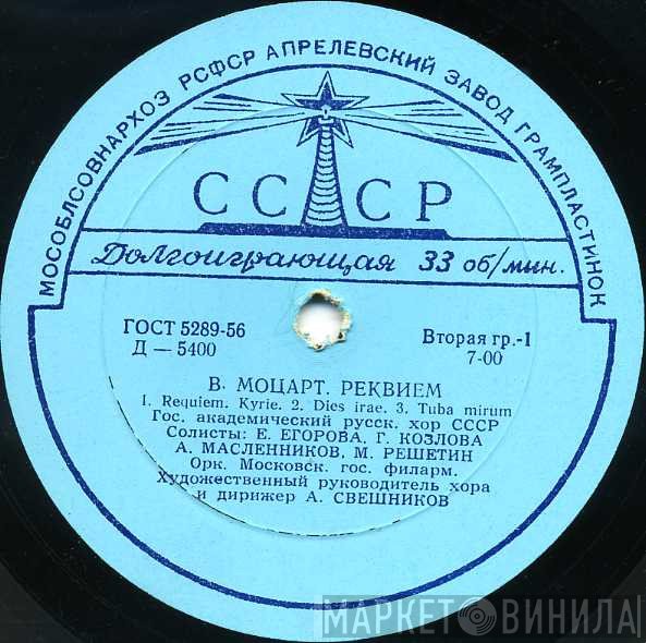 Wolfgang Amadeus Mozart - Государственный Академический Русский Хор Им. А. В. Свешникова, Moscow Philharmonic Orchestra  - Реквием