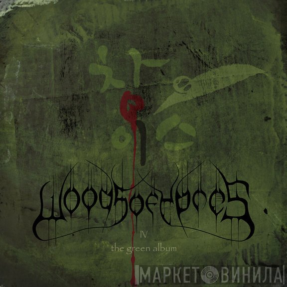 Woods Of Ypres - Woods 4: The Green Album