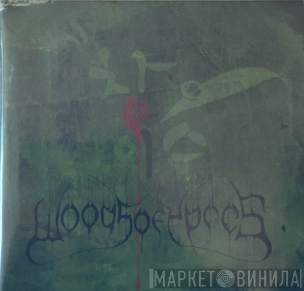 Woods Of Ypres - Woods 4: The Green Album