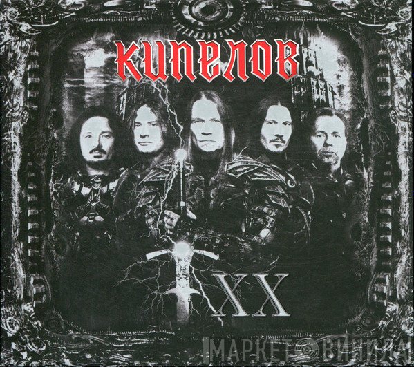 Кипелов  - XX