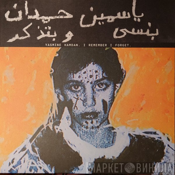 Yasmine Hamdan - I Remember I Forget = بنسى وبتذكر