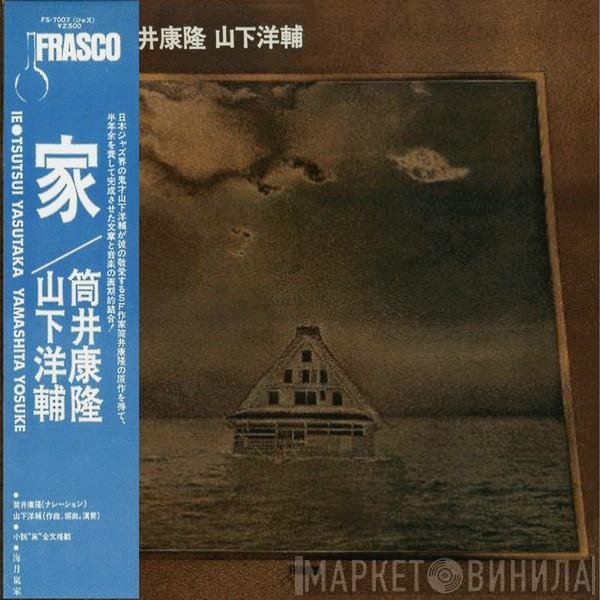 Yasutaka Tsutsui, Yosuke Yamashita  - 家