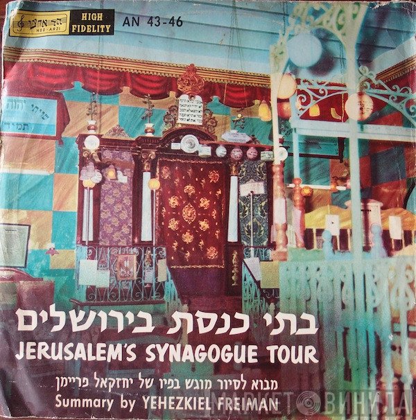 Yehezkiel Freiman - Jerusalem's Synagogue Tour = בתי כנסת בירושלים