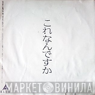 Yellow Magic Orchestra / Snakeman Show  - これなんですか