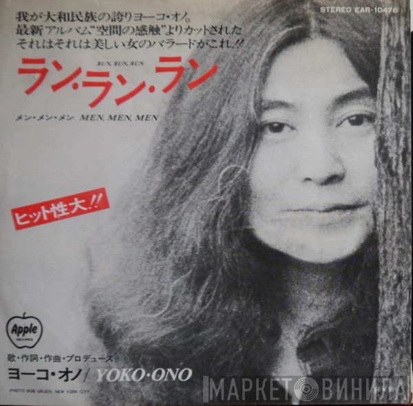 Yoko Ono = Yoko Ono  - ラン・ラン・ラン = Run Run Run