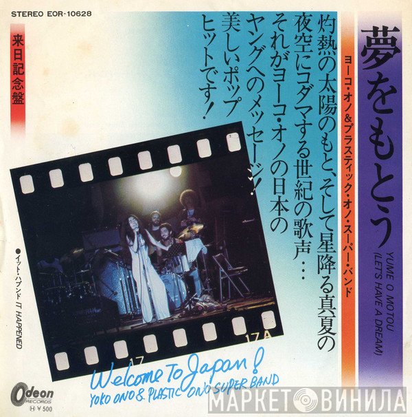 Yoko Ono & The Plastic Ono Band  - 夢をもとう