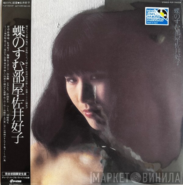 Yoshiko Sai - 蝶のすむ部屋
