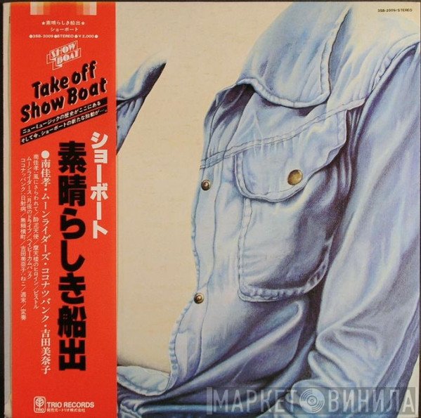 Yoshitaka Minami, Moonriders, Coconut Bank, Minako Yoshida  - ショーボート / 素晴らしき船出