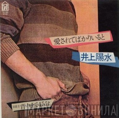 Yosui Inoue  - 愛されてばかりいると