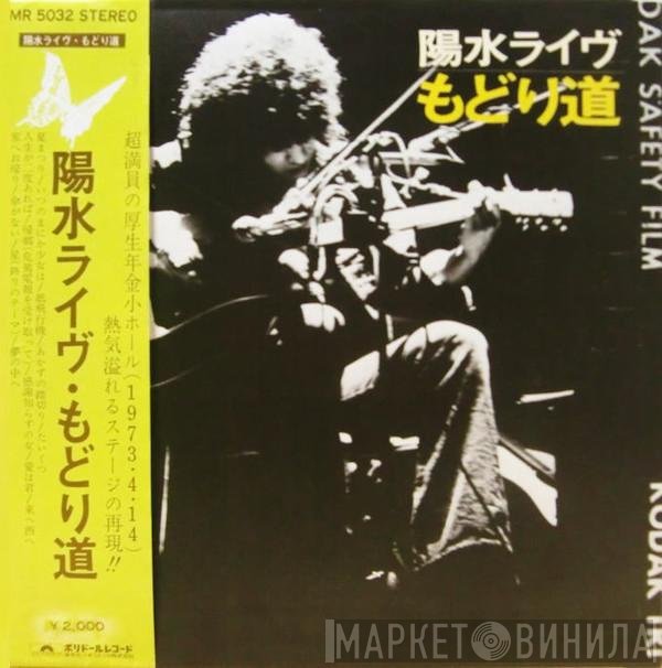 Yosui Inoue  - 陽水ライヴ もどり道
