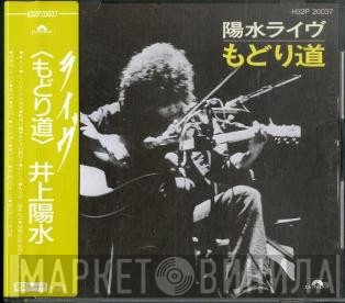 Yosui Inoue  - 陽水ライヴ もどり道