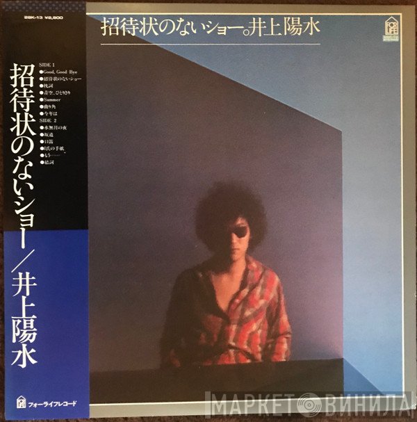 Yosui Inoue  - 招待状のないショー