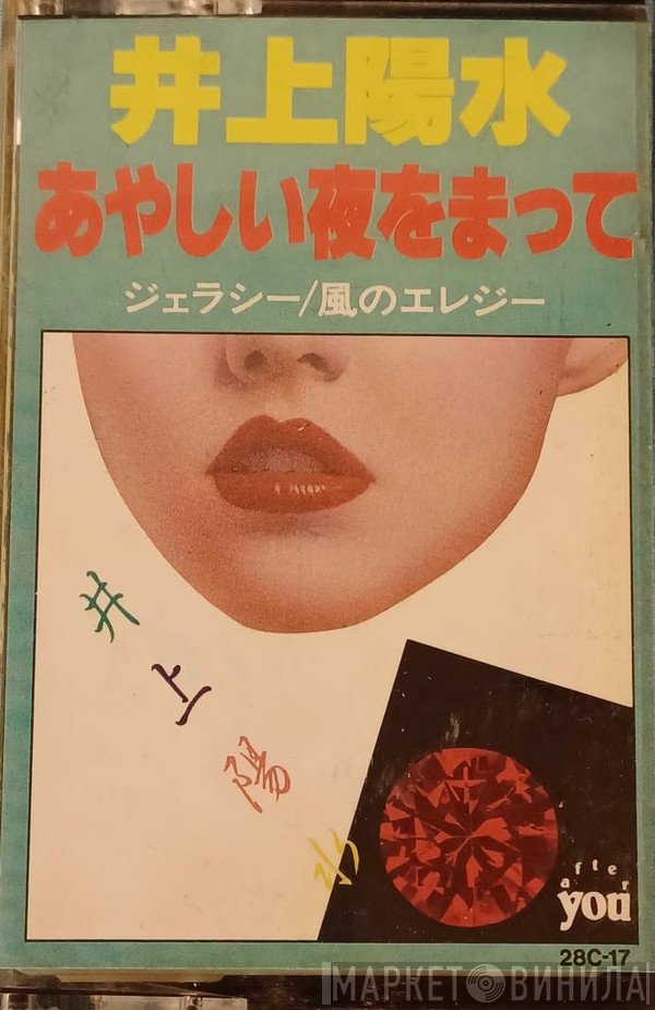 Yosui Inoue  - あやしい夜をまって