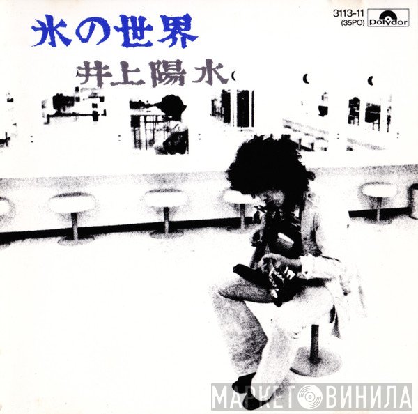 Yosui Inoue  - 氷の世界